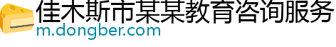 佳木斯市某某教育咨询服务中心